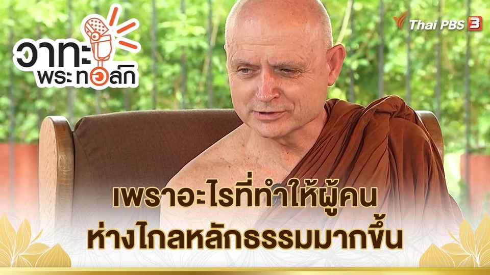 เพราอะไรที่ทำให้ผู้คนห่างไกลหลักธรรมมากขึ้น ? | พระธรรมพัชรญาณมุนี (พระฌอน ชยสาโร)