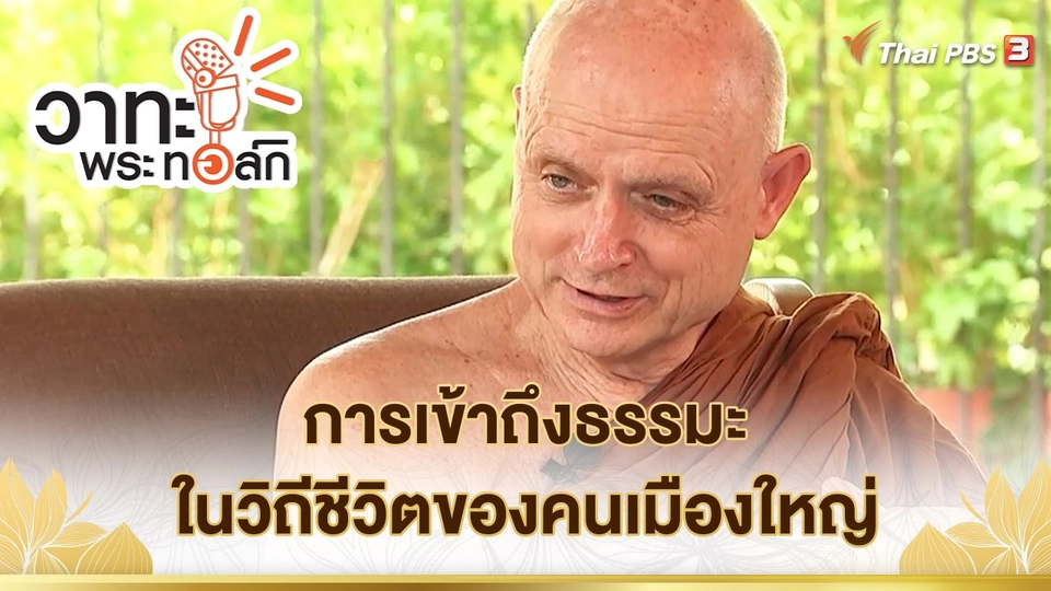 การเข้าถึงธรรมะในวิถีชีวิตของคนเมืองใหญ่ | พระธรรมพัชรญาณมุนี (พระฌอน ชยสาโร)