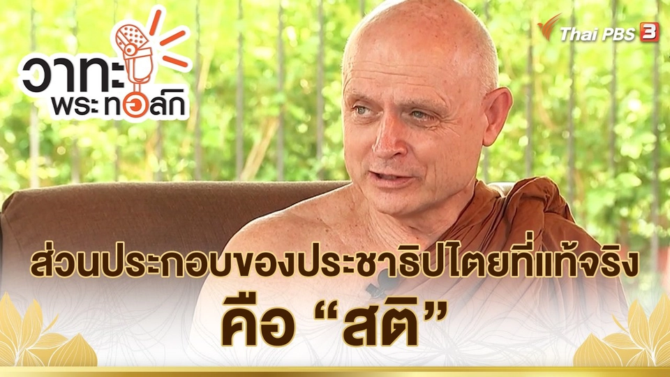 ส่วนประกอบของประชาธิปไตยที่แท้จริงคือ "สติ" | พระธรรมพัชรญาณมุนี (พระฌอน ชยสาโร)