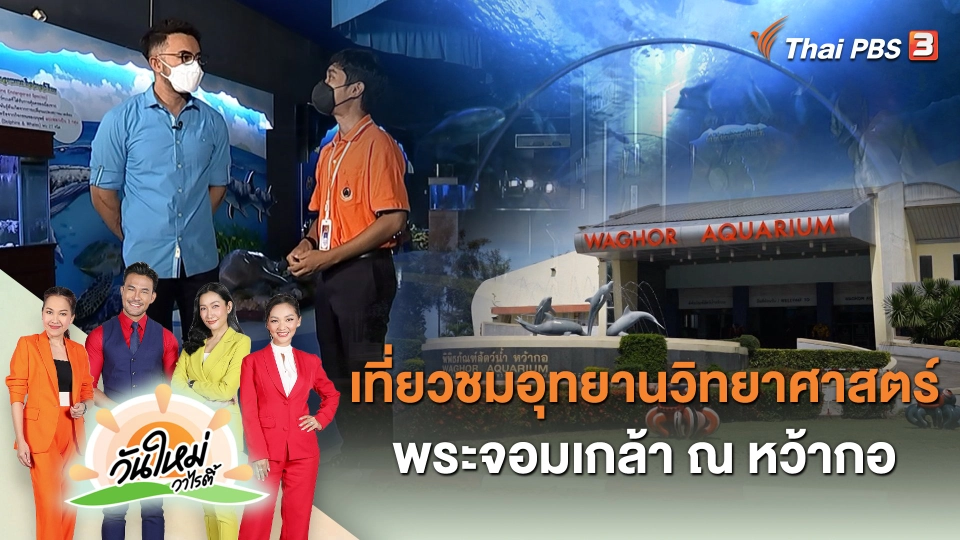 เที่ยวชมอุทยานวิทยาศาสตร์พระจอมเกล้า ณ หว้ากอ