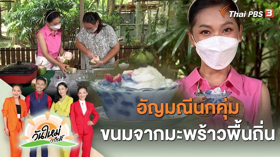 "อัญมณีนกคุ่ม" ขนมจากมะพร้าวพื้นถิ่น