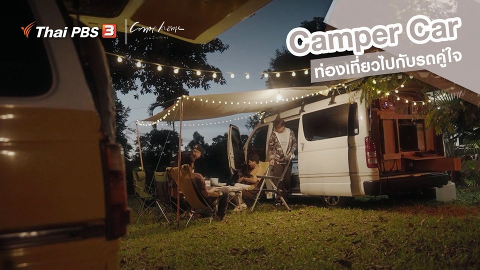 ​เรื่องเล่าคนกลับบ้าน : Camper Car เที่ยวกับรถคู่ใจ