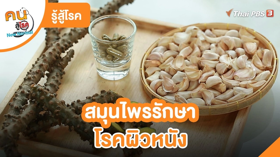 ​รู้สู้โรค : สมุนไพรรักษาโรคผิวหนัง