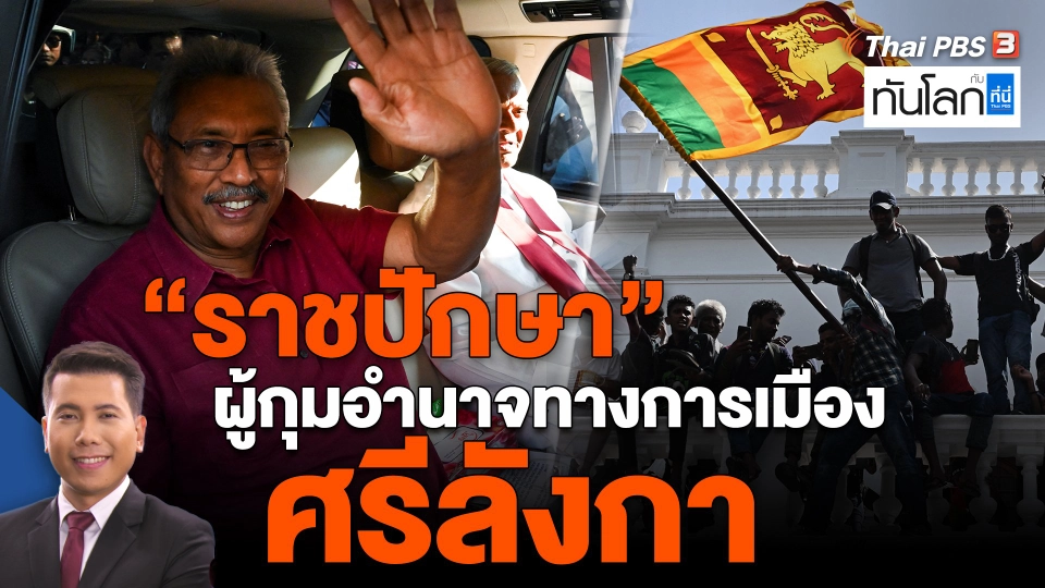 ​"ราชปักษา" ผู้กุมอำนาจทางการเมืองศรีลังกา