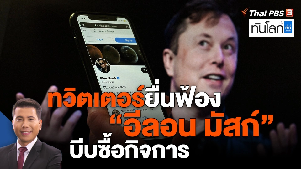 ​ทวิตเตอร์ยื่นฟ้อง "อีลอน มัสก์" บีบซื้อกิจการ