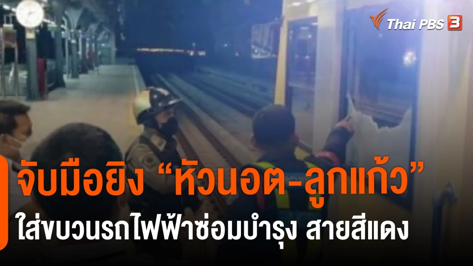 ​จับมือยิง ‘หัวนอต-ลูกแก้ว’ ใส่ขบวนรถไฟฟ้าซ่อมบำรุง สายสีแดง