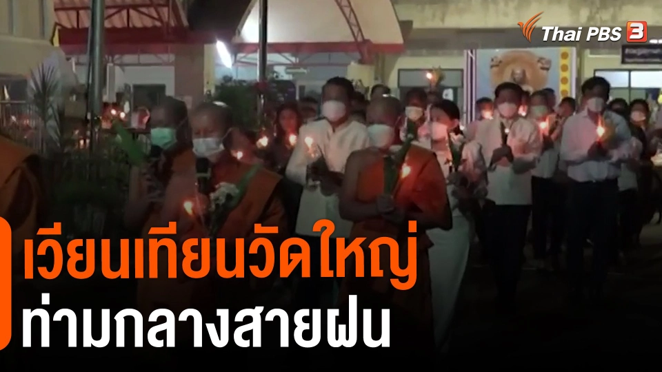 ​เวียนเทียนวัดใหญ่ท่ามกลางสายฝน