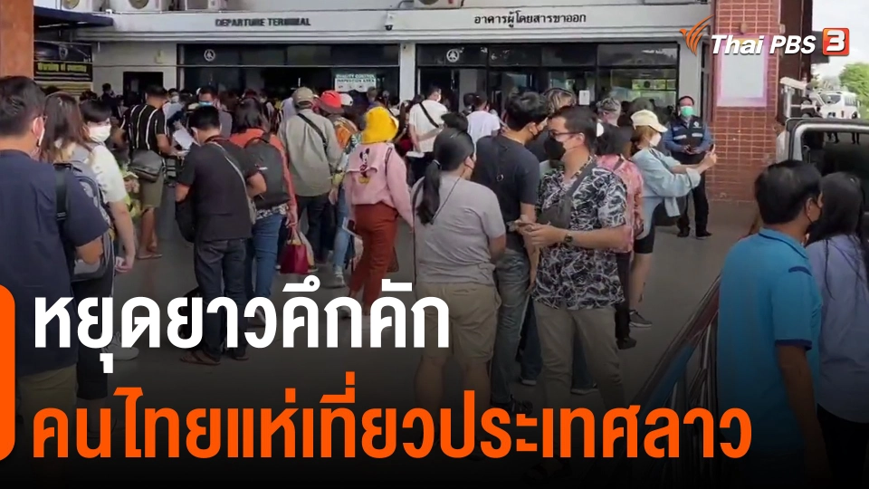 ​หยุดยาวคึกคักคนไทยแห่เที่ยวประเทศลาว