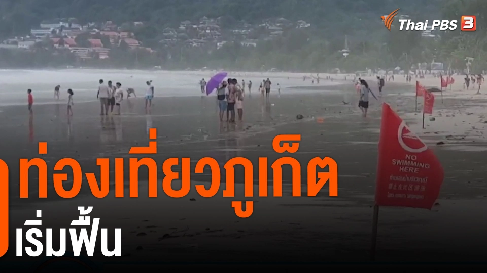 ​ท่องเที่ยวภูเก็ตเริ่มฟื้น