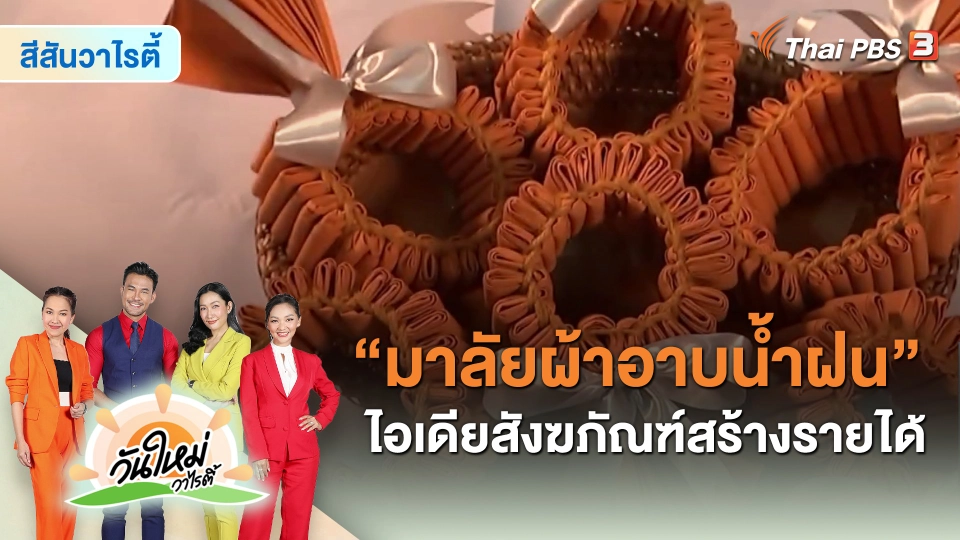 ​สีสันวาไรตี้ : “มาลัยผ้าอาบน้ำฝน” ไอเดียสังฆภัณฑ์สร้างรายได้