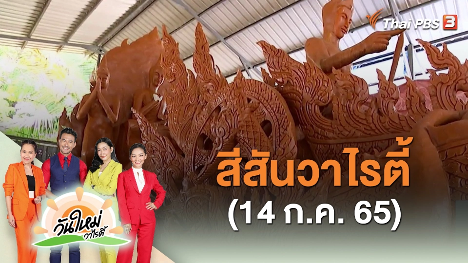 ​สีสันวาไรตี้ (14 ก.ค. 65)