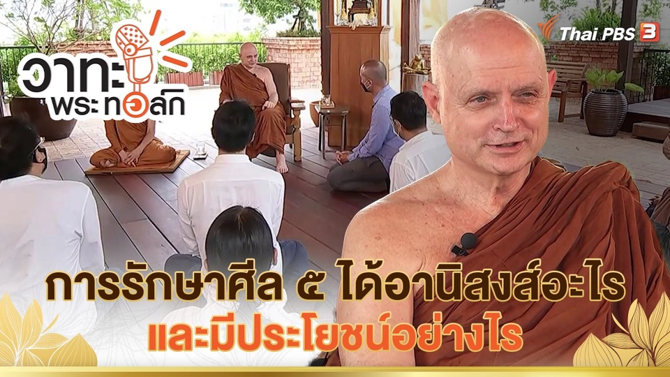 การรักษาศีล ๕ ได้อานิสงส์อะไร และมีประโยชน์อย่างไร  | พระธรรมพัชรญาณมุนี (ฌอน ชยสาโร)