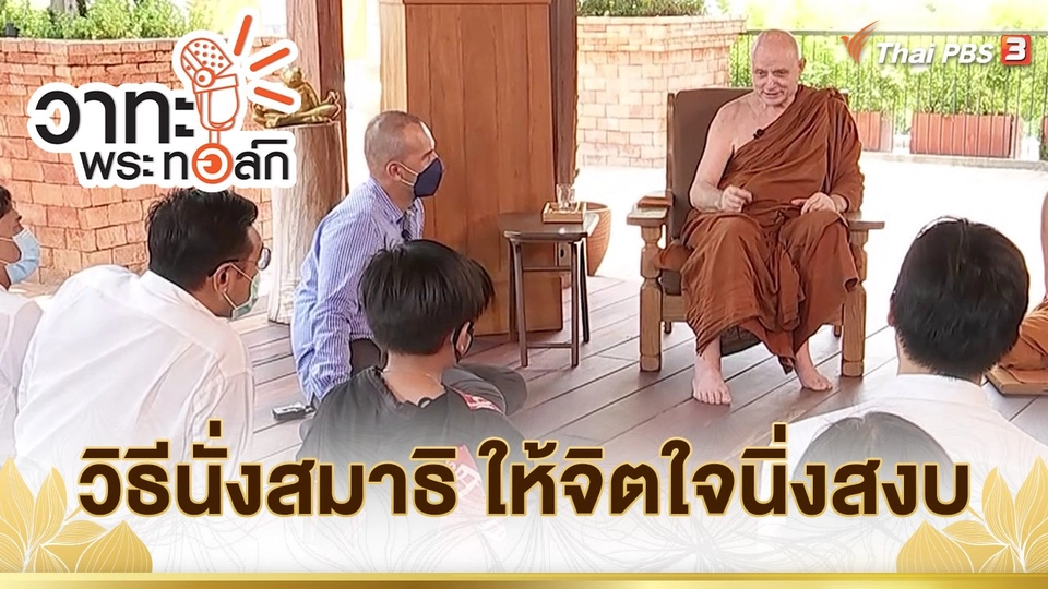 วิธีนั่งสมาธิ ให้จิตใจนิ่งสงบ | พระธรรมพัชรญาณมุนี (ฌอน ชยสาโร)
