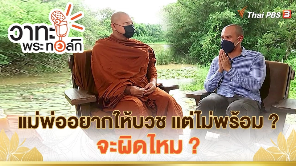 แม่พ่ออยากให้บวช แต่ไม่พร้อม ? จะผิดไหม ? | พระอาจารย์นวลจันทร์ กิตติปัญโญ