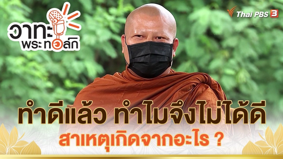 ทำดีแล้ว ทำไมจึงไม่ได้ดี สาเหตุเกิดจากอะไร ? | พระอาจารย์นวลจันทร์ กิตติปัญโญ