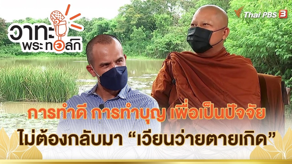 การทำดี การทำบุญ เพื่อเป็นปัจจัยไม่ต้องกลับมา "เวียนว่ายตายเกิด"  | พระอาจารย์นวลจันทร์ กิตติปัญโญ