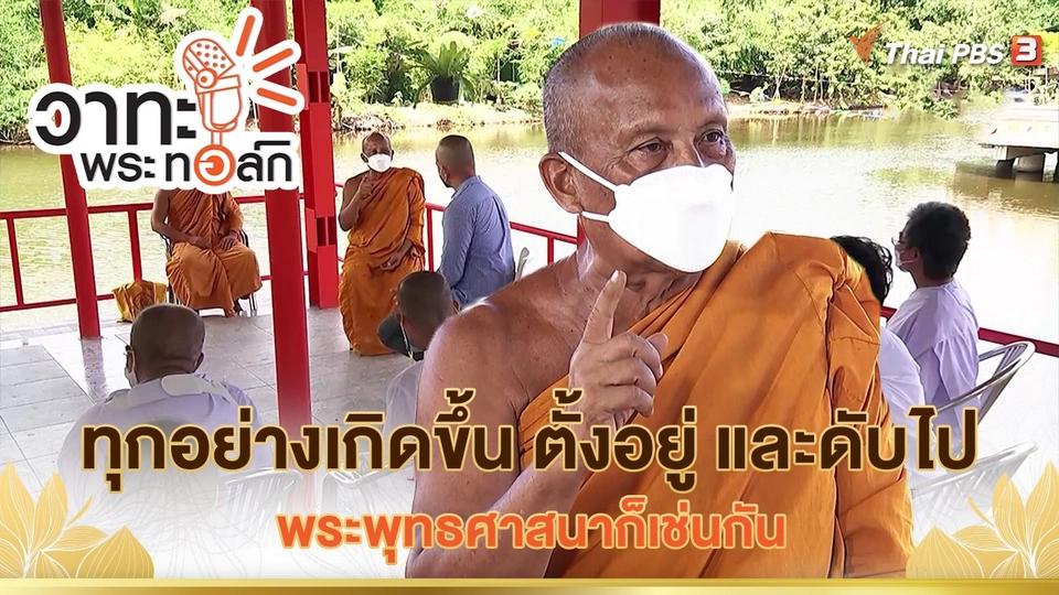 ทุกอย่างเกิดขึ้น ตั้งอยู่ และดับไป พระพุทธศาสนาก็เช่นกัน | พระราชธรรมนิเทศ (พยอม กัลยาโณ)