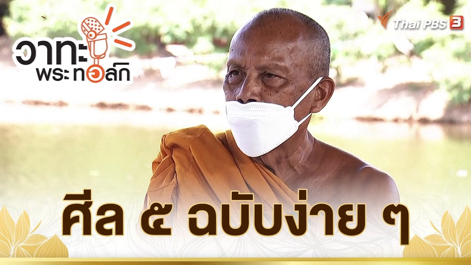 ศีล 5 ฉบับง่าย ๆ | พระราชธรรมนิเทศ (พยอม กัลยาโณ)