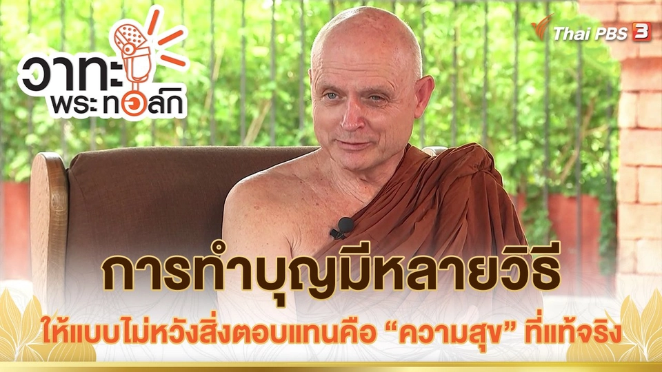 การทำบุญมีหลายวิธี : ให้แบบไม่หวังสิ่งตอบแทนคือ "ความสุข" ที่แท้จริง | พระธรรมพัชรญาณมุนี (ฌอน ชยสาโร)