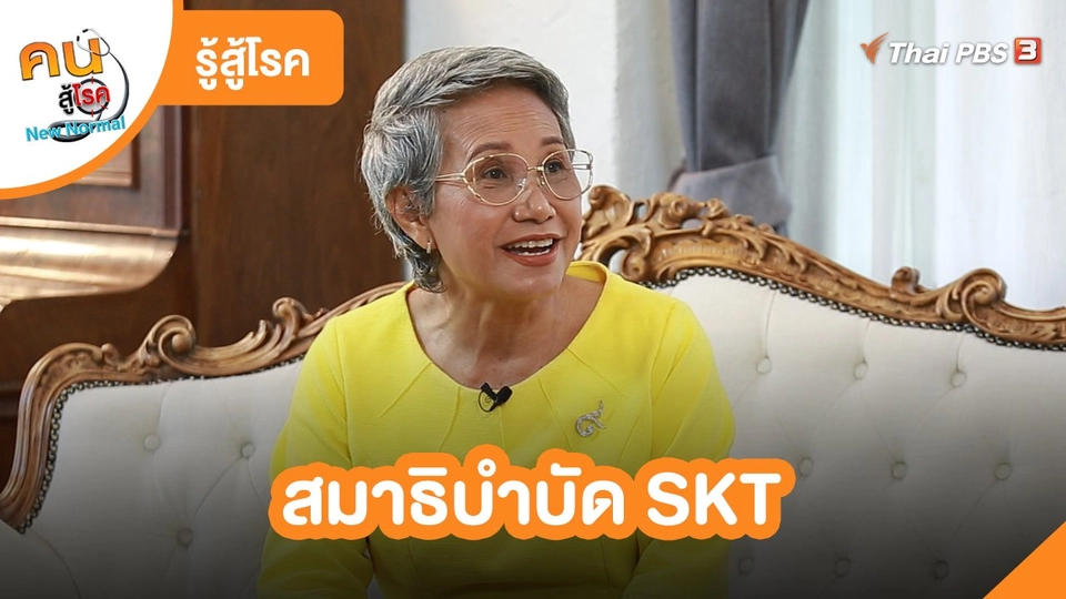 รู้สู้โรค : สมาธิบำบัด SKT