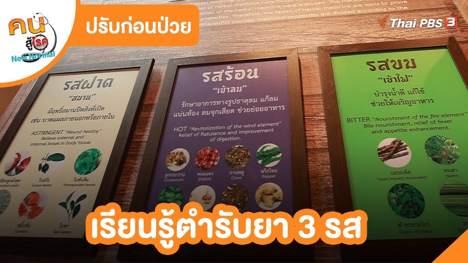 ปรับก่อนป่วย : เรียนรู้ตำรับยา 3 รส