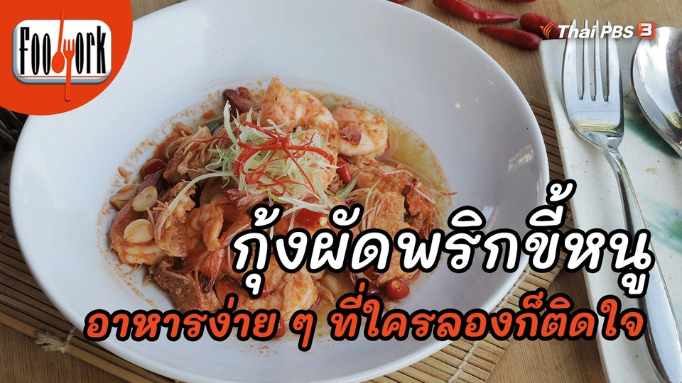 เมนูอาหารฟิวชัน : กุ้งผัดพริกขี้หนู
