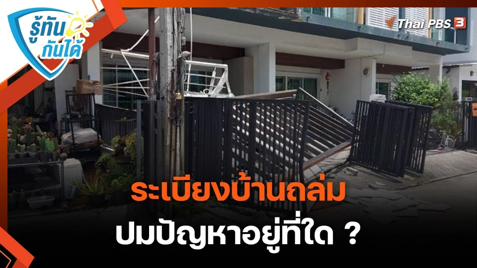 รู้ทันกันได้ : ระเบียงบ้านถล่ม ปมปัญหาอยู่ที่ใด ?