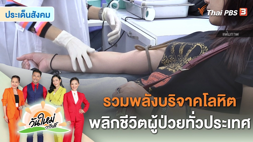 ประเด็นสังคม : “Blood Hero” รวมพลังบริจาคโลหิต พลิกชีวิตผู้ป่วยทั่วประเทศ