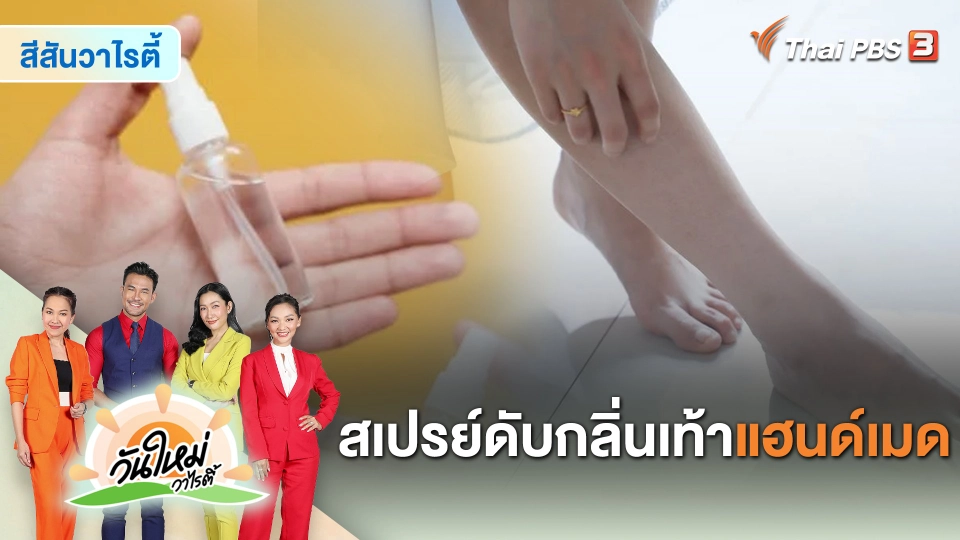 สีสันวาไรตี้ : สเปรย์ดับกลิ่นเท้าแฮนด์เมด