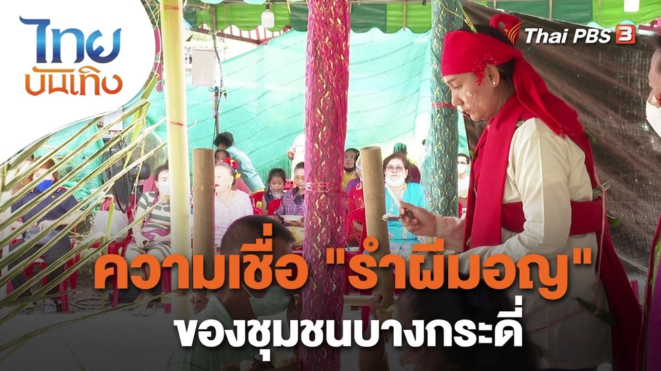 เรื่องนี้มีตำนาน : ความเชื่อ "รำผีมอญ" ของชุมชนบางกระดี่