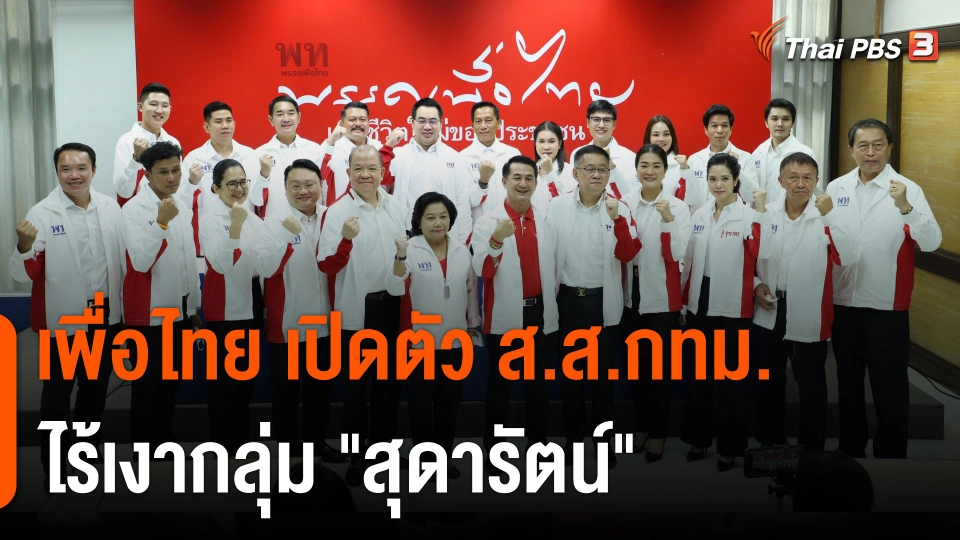 เพื่อไทย เปิดตัว ส.ส.กทม.ไร้เงากลุ่ม "สุดารัตน์"