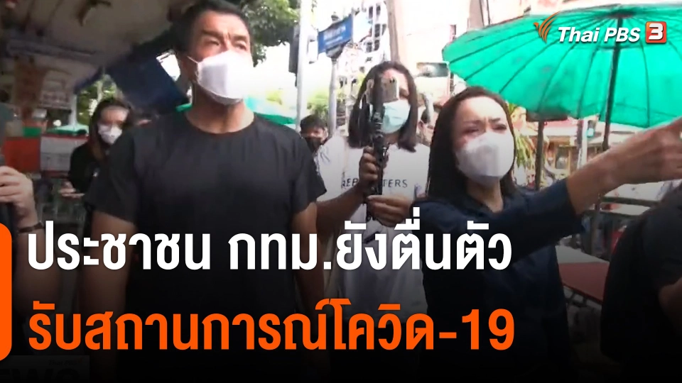 ประชาชนยังตื่นตัวรับสถานการณ์โควิด-19