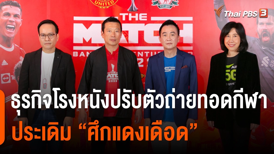 จับสัญญาณเศรษฐกิจ : ธุรกิจโรงภาพยนตร์ปรับตัวถ่ายทอดกีฬา