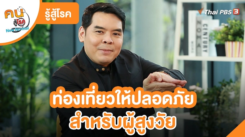​รู้สู้โรค : ท่องเที่ยวให้ปลอดภัย สำหรับผู้สูงวัย