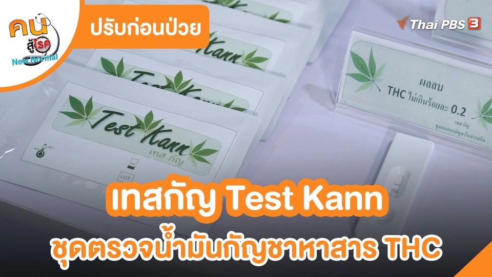 ​ปรับก่อนป่วย : เทสกัญ Test Kann ชุดตรวจน้ำมันกัญชาหาสาร THC