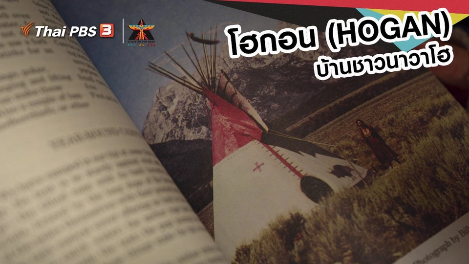 เรื่องเล่าการเดินทาง : “โฮกอน” บ้านชาวนาวาโฮ