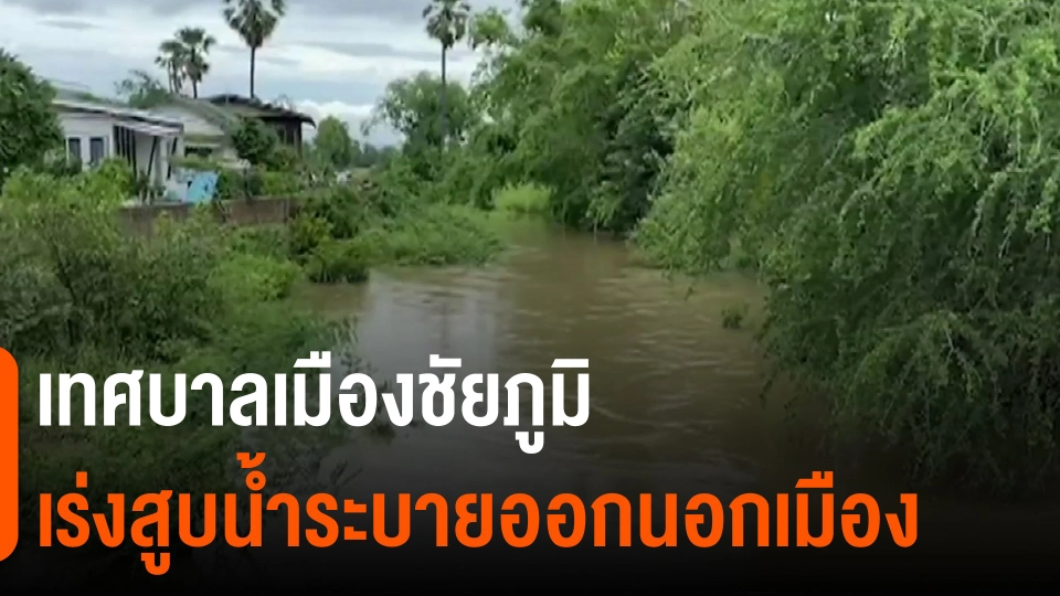 ​เทศบาลเมืองชัยภูมิเร่งสูบน้ำระบายออกนอกเมือง