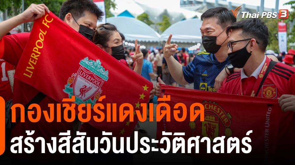 ​กองเชียร์แดงเดือดสร้างสีสันวันประวัติศาสตร์