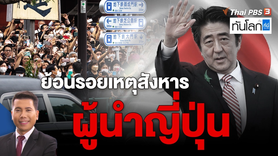 ​ย้อนรอยเหตุสังหารผู้นำญี่ปุ่น