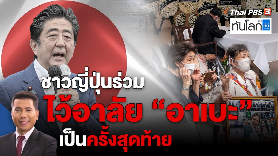 ​ชาวญี่ปุ่นร่วมไว้อาลัย “อาเบะ” เป็นครั้งสุดท้าย