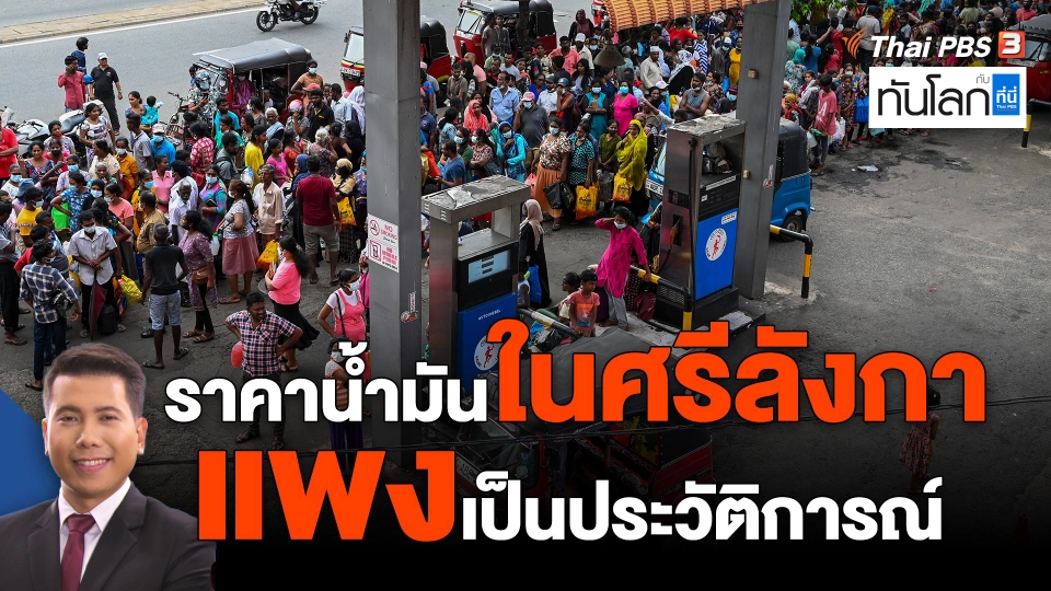 ​ราคาน้ำมันในศรีลังกาแพงเป็นประวัติการณ์