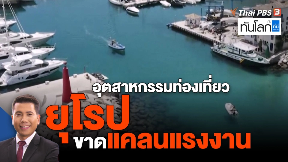 ​อุตสาหกรรมท่องเที่ยวยุโรปขาดแคลนแรงงาน