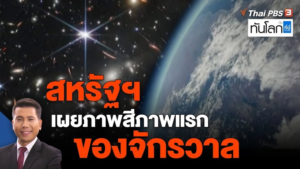 ​สหรัฐฯ เผยภาพสีภาพแรกของจักรวาล