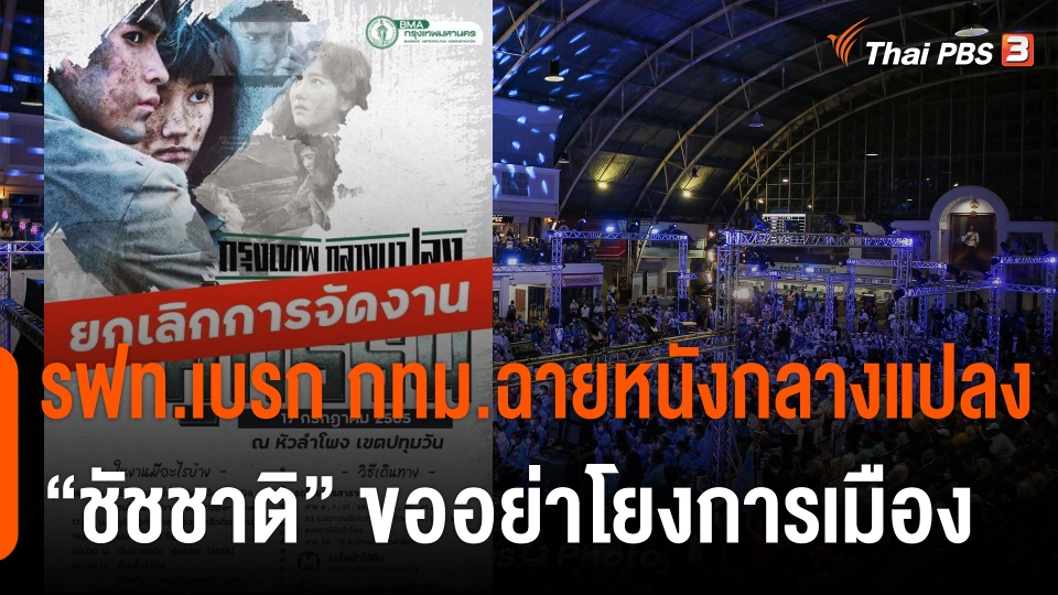 รฟท.เบรก กทม.ฉายหนังกลางแปลงหัวลำโพง "ชัชชาติ" ขออย่าโยงการเมือง