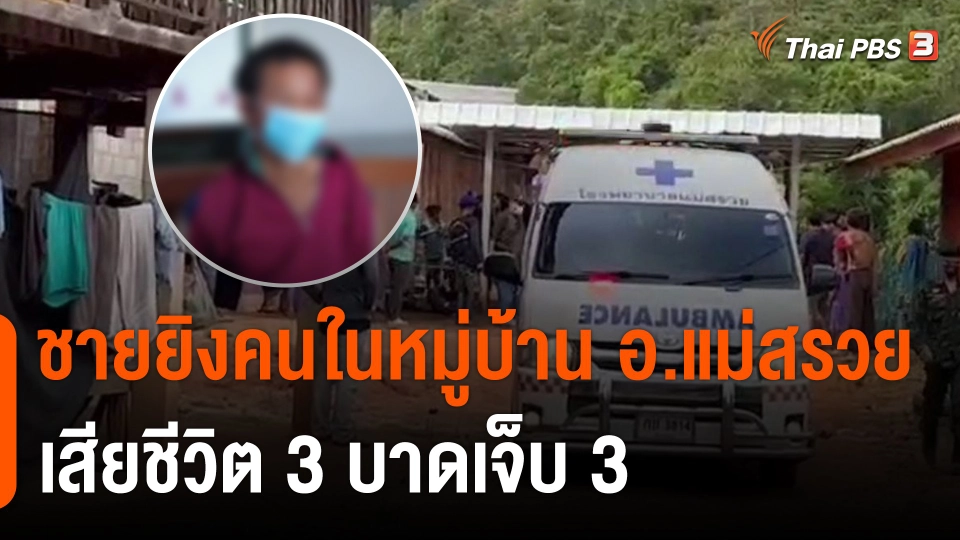 ชายยิงคนในหมู่บ้าน อ.แม่สรวย เสียชีวิต 3 บาดเจ็บ 3