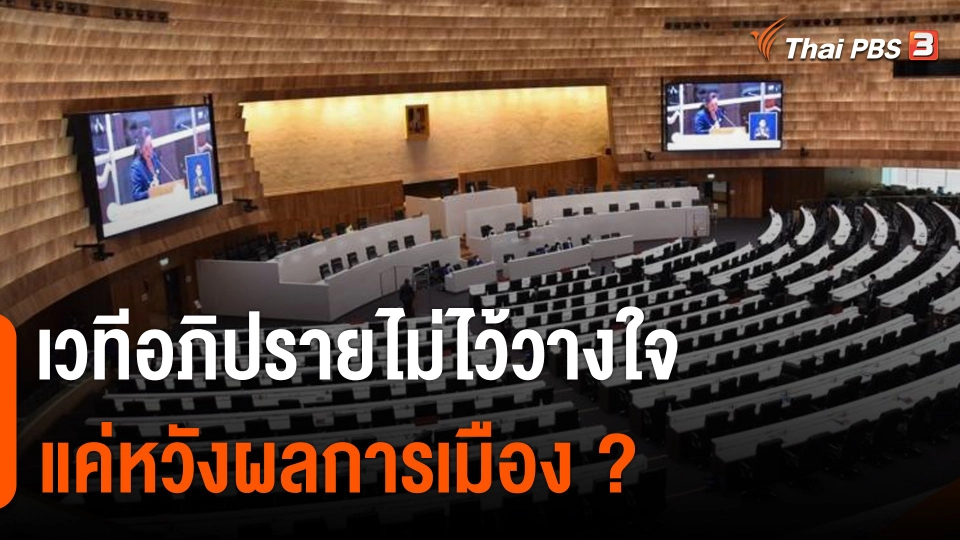 "เวทีอภิปรายไม่ไว้วางใจ" แค่หวังผลการเมือง ?