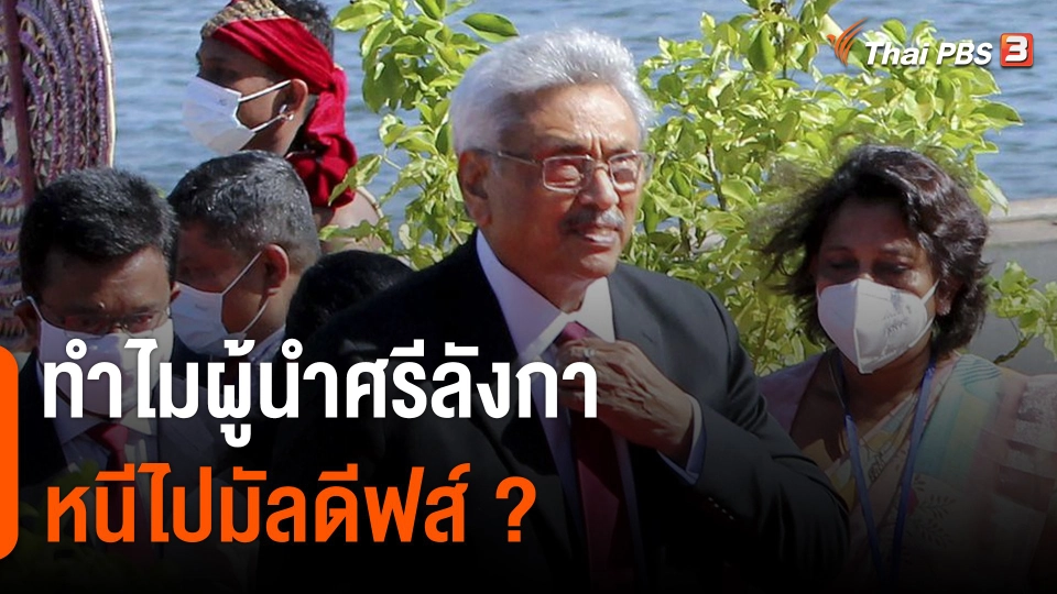 วิเคราะห์สถานการณ์ต่างประเทศ : ทำไมผู้นำศรีลังกาหนีไปมัลดีฟส์ ?