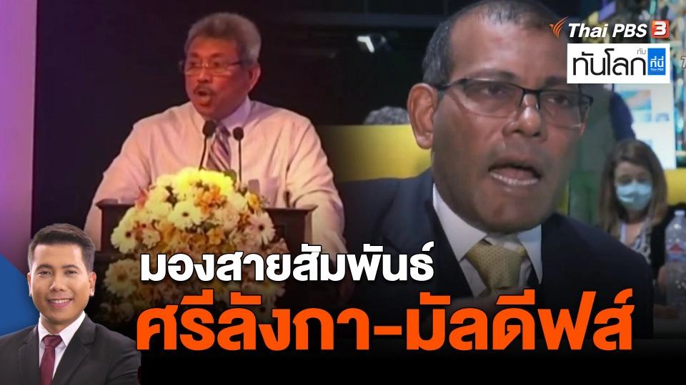 มองสายสัมพันธ์ ศรีลังกา-มัลดีฟส์
