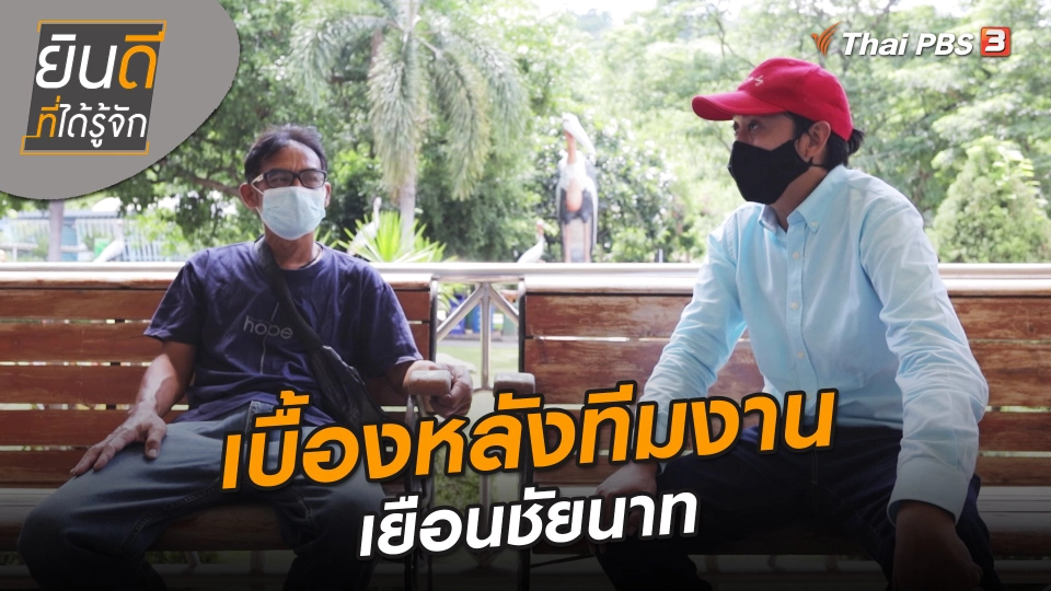 ยินดีที่ได้ทัก : เบื้องหลังทีมงานเยือนชัยนาท