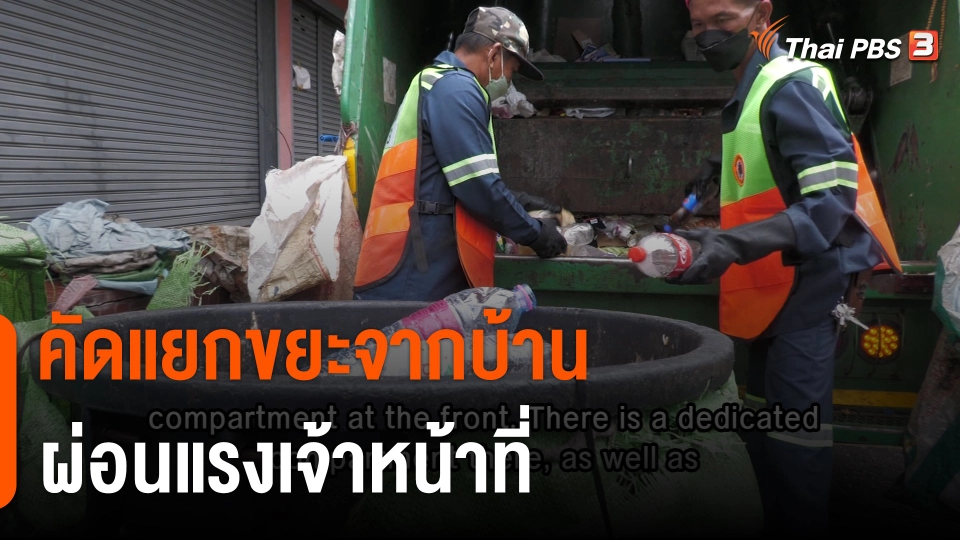 Thai PBS World : คัดแยกขยะจากบ้าน ผ่อนแรงเจ้าหน้าที่